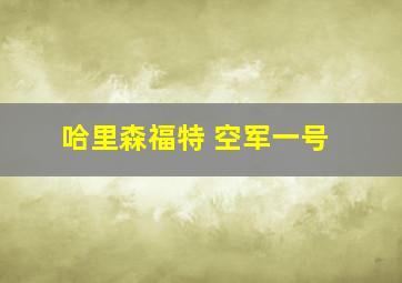 哈里森福特 空军一号